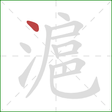 滬的笔顺第1画：点