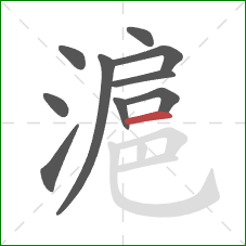 滬的笔顺第10画：横