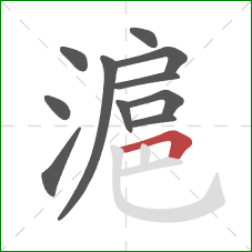 滬的笔顺第11画：横折