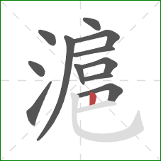 滬的笔顺第12画：竖