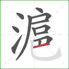 滬的笔顺第13画：横