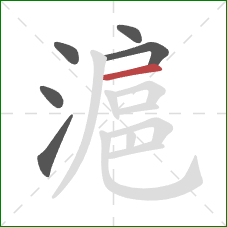 滬的笔顺第6画：横