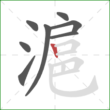 滬的笔顺第8画：竖
