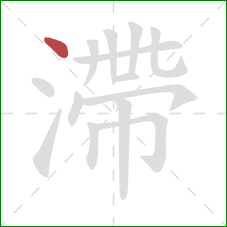 滯的笔顺第1画：点