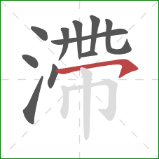 滯的笔顺第11画：横钩