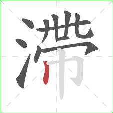 滯的笔顺第12画：竖