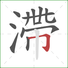 滯的笔顺第13画：横折钩