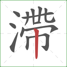 滯的笔顺第14画：竖