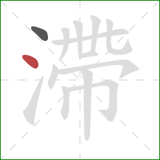 滯的笔顺第2画：点