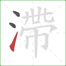 滯的笔顺第3画：提