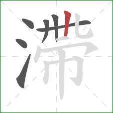滯的笔顺第7画：横