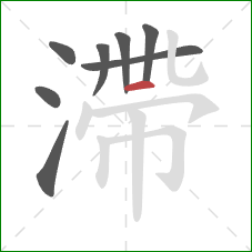滯的笔顺第8画：撇