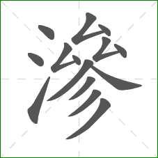 滲的笔顺