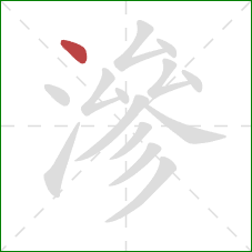 滲的笔顺第1画：点