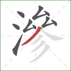 滲的笔顺第10画：撇