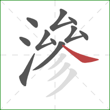 滲的笔顺第11画：捺