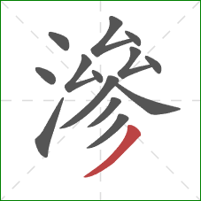 滲的笔顺第14画：撇