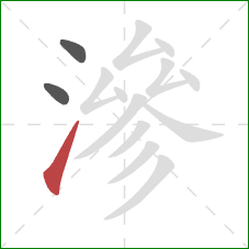 滲的笔顺第3画：提