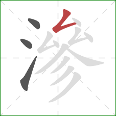 滲的笔顺第4画：撇折