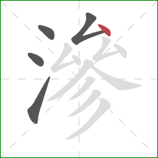 滲的笔顺第5画：点