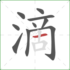 滴的笔顺第10画：横