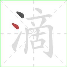 滴的笔顺第2画：点