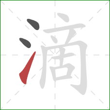 滴的笔顺第3画：提