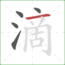 滴的笔顺第5画：横