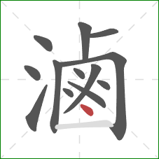 滷的笔顺第13画：点