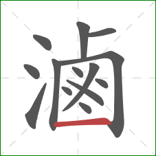 滷的笔顺第14画：横