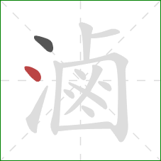 滷的笔顺第2画：点