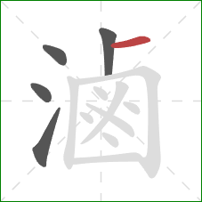 滷的笔顺第5画：横