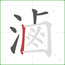 滷的笔顺第6画：竖