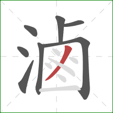 滷的笔顺第8画：撇