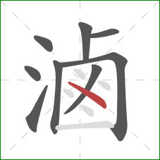 滷的笔顺第9画：点