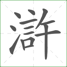 滸的笔顺