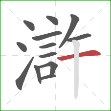 滸的笔顺第13画：横