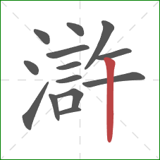滸的笔顺第14画：竖