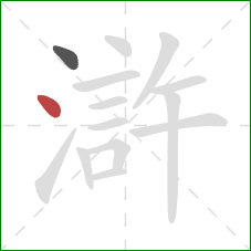 滸的笔顺第2画：点