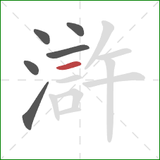 滸的笔顺第6画：横