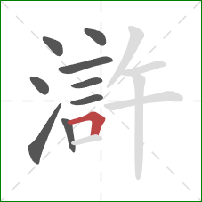 滸的笔顺第9画：横折