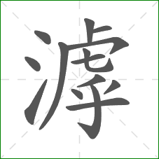 滹的笔顺 滹的笔顺