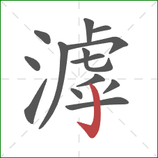 滹的笔顺第14画:竖钩 滹的笔顺第14画:竖钩