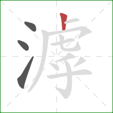 滹的笔顺第4画:竖 滹的笔顺第4画:竖