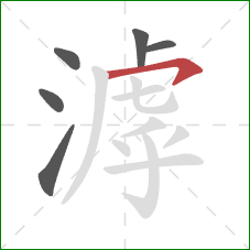 滹的笔顺第6画:横钩 滹的笔顺第6画:横钩