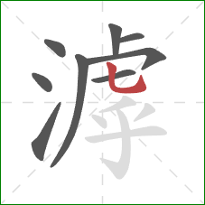 滹的笔顺第9画:竖弯钩 滹的笔顺第9画:竖弯钩