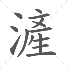 滻的笔顺