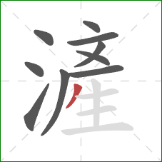 滻的笔顺第10画：撇