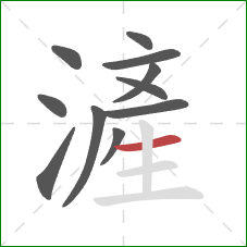滻的笔顺第11画：横