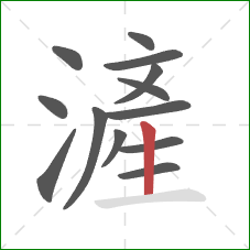滻的笔顺第13画：竖